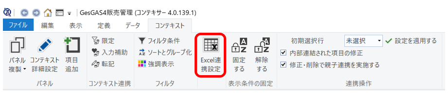 Excel連携設定