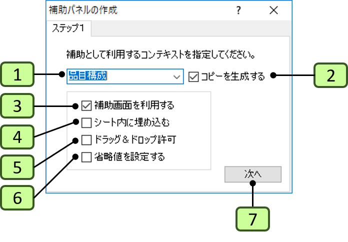 補助パネルの生成画面（ステップ１）