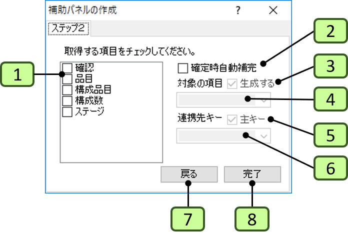 補助パネルの生成画面（ステップ２）